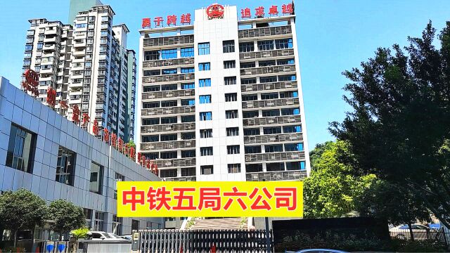 实拍:中国中铁五局六公司,10层办公大楼太霸气了