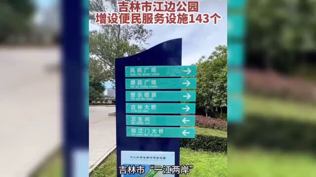 吉林市江边公园增设便民服务设施143个