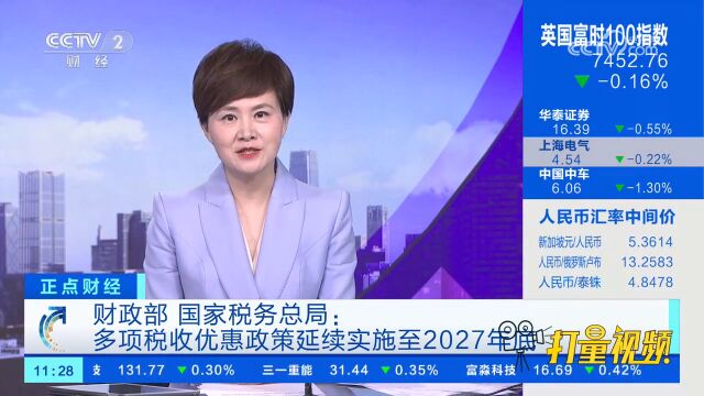 财政部、国家税务总局:多项税收优惠政策延续实施至2027年底