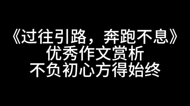 《过往引路,奔跑不息》优秀作文赏析 不负初心方得始终