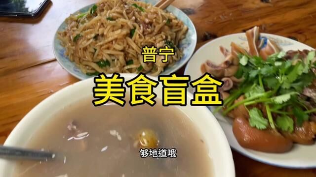 普宁西陇开了个60元的美食盲盒,家庭是作坊,没有招牌,但是当地人,都知道他家.去到报人数,老板上啥我吃啥.#地方特色美食