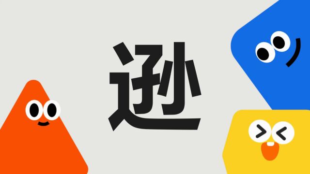 带你了解“逊”字