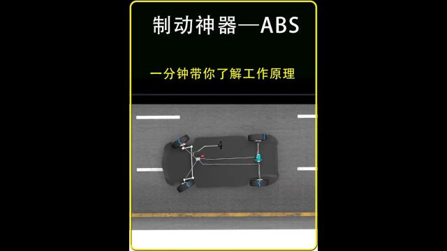 如果汽车没有ABS紧急刹车很容易出事故,今天就来看看它的工作原理是什么吧 每天一个用车知识