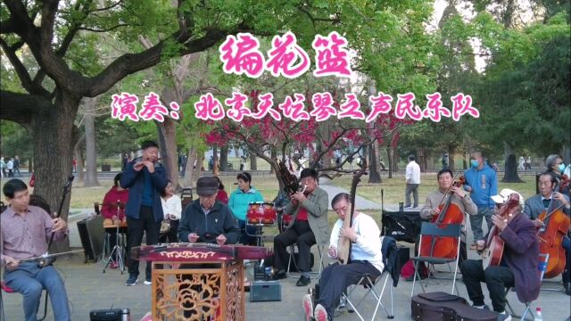 河南民歌《编花篮》,北京天坛琴之声民乐队演奏,欢快动听