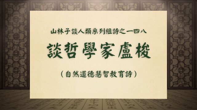 《谈哲学家卢梭》山林子谈人类系列组诗之一四八