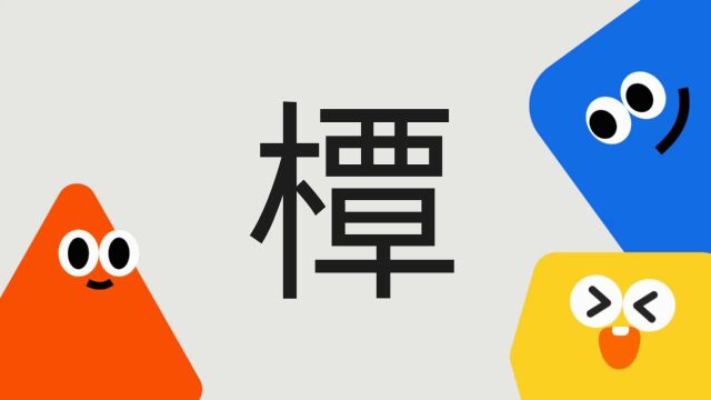 带你了解“橝”字