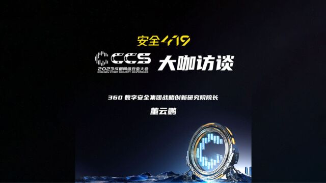 大咖访谈: 360数字安全集团战略创新研究院院长 董云鹏