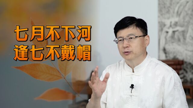 “七月不下河,逢七不戴帽”,民间鬼月的禁忌,别坏了规矩