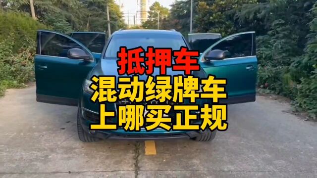 抵押车混动绿牌车上哪买正规?