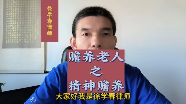 赡养老人都有哪些内容?精神赡养是个什么东东?