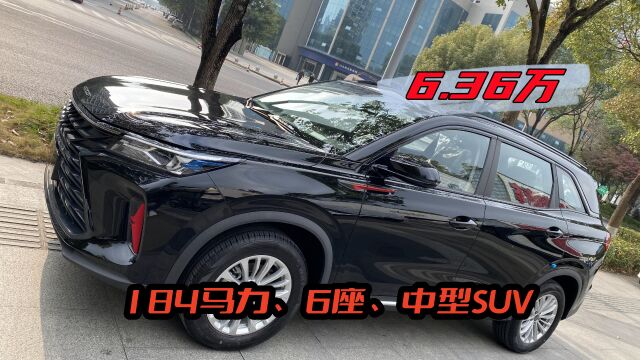 6.36万入手6座中型SUV,184马力,四轮独悬!