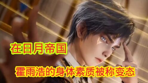 斗罗大陆‖绝世唐门:在日月帝国,霍雨浩的身体素质惊呆众人_动漫_高清完整版视频在线观看_腾讯视频