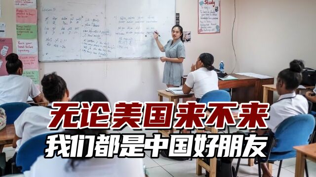 塞舌尔前总统:无论美国来不来,我们都是中国的好朋友