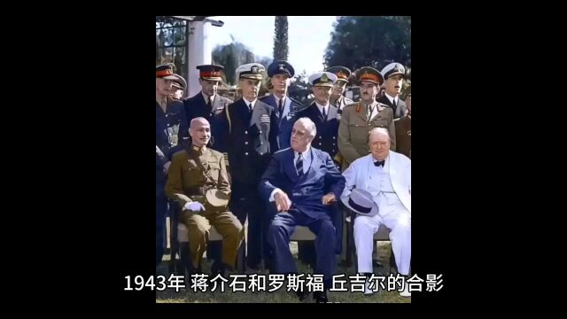 1943年,世界三巨头的合影,在美英元首面前,蒋介石略显拘谨