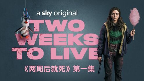 《两周后就死》第一集“全新世界”，由“二丫”麦茜·威廉姆斯主演的，2020年在英国Sky电视台播出