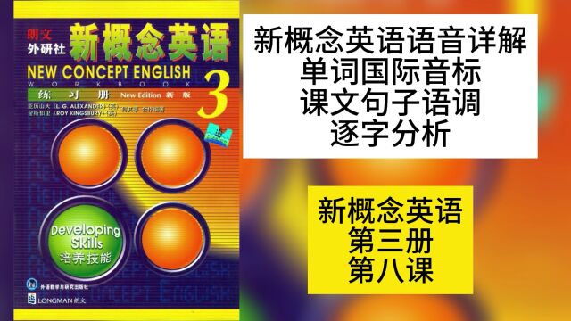 新概念英语第三册第八课语音详解单词国际音标句子课文语调逐字分析