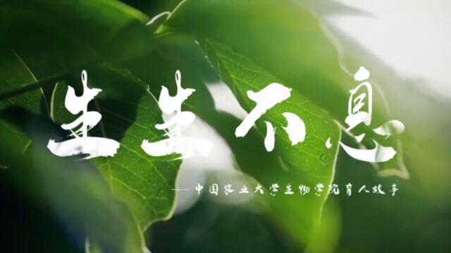 生生不息——中国农业大学生物学院育人故事