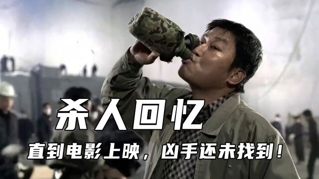 真实案件改编,电影上映时凶手还未找到,韩国悬疑电影巅峰佳作《杀人回忆》