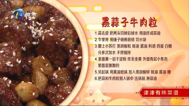 黑蒜子牛肉粒:牛肉嫩滑多汁,入口蒜香浓郁,吃一口就念念不忘