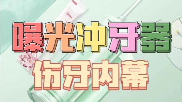 冲牙器会不会伤牙?测评曝光伤牙黑料内幕