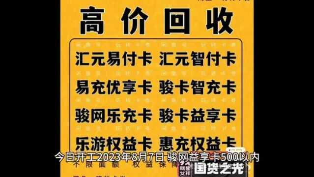 回收骏网益享卡500以内,骏网智充卡200以内,骏网通兑卡300以内 #便民服务 #重要提醒 #好消息 #最新发布 #回收