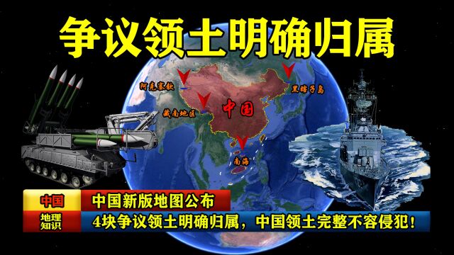 中国新版地图公布,4块争议领土明确归属,中国领土完整不容侵犯!