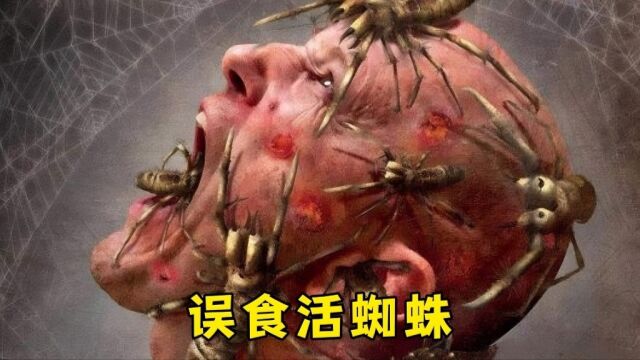 不小心误食一只活蜘蛛,会因此丧命吗?