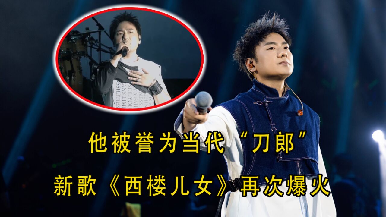 彝族创作歌手海来阿木《西楼儿女》再次爆火,被誉为当代"刀郎"