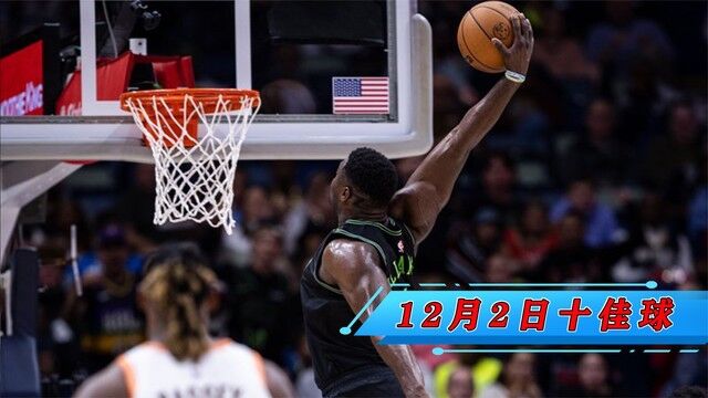 NBA12.2十佳球:杜兰特追身钉板大帽 锡安暴力美学战斧劈扣