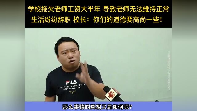 学校拖欠老师工资大半年导致老师无法维持正常生活纷纷辞职校长:你们的道德要高尚一些!被逼疯的老师