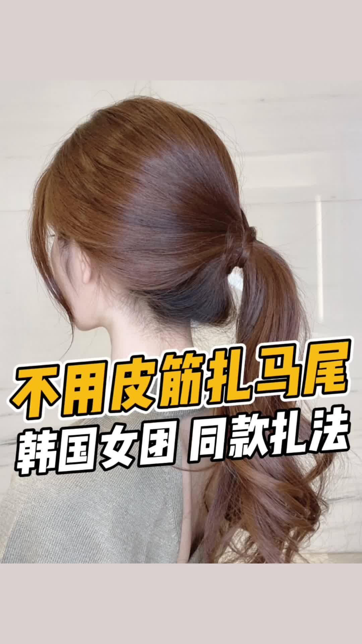 不用皮筋也能扎头发!3秒教你学会女团同款徒手扎马尾