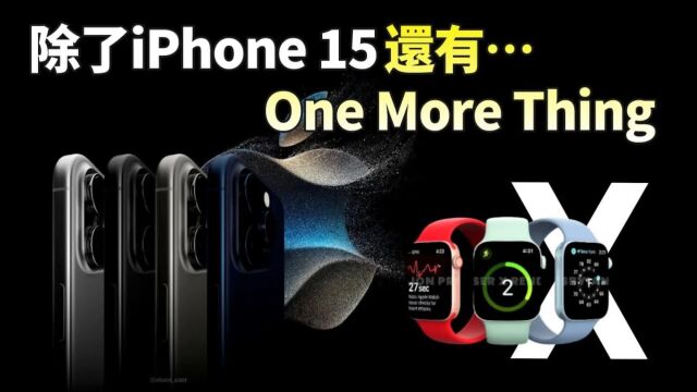 苹果新品发布!除了 iPhone15,还有重磅惊喜,或称为里程碑之作