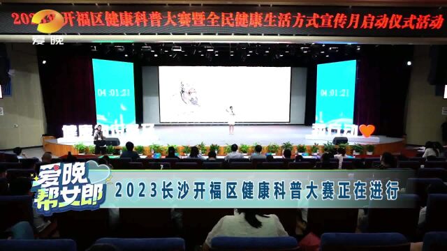 2023年长沙开福区健康科普大赛正在进行