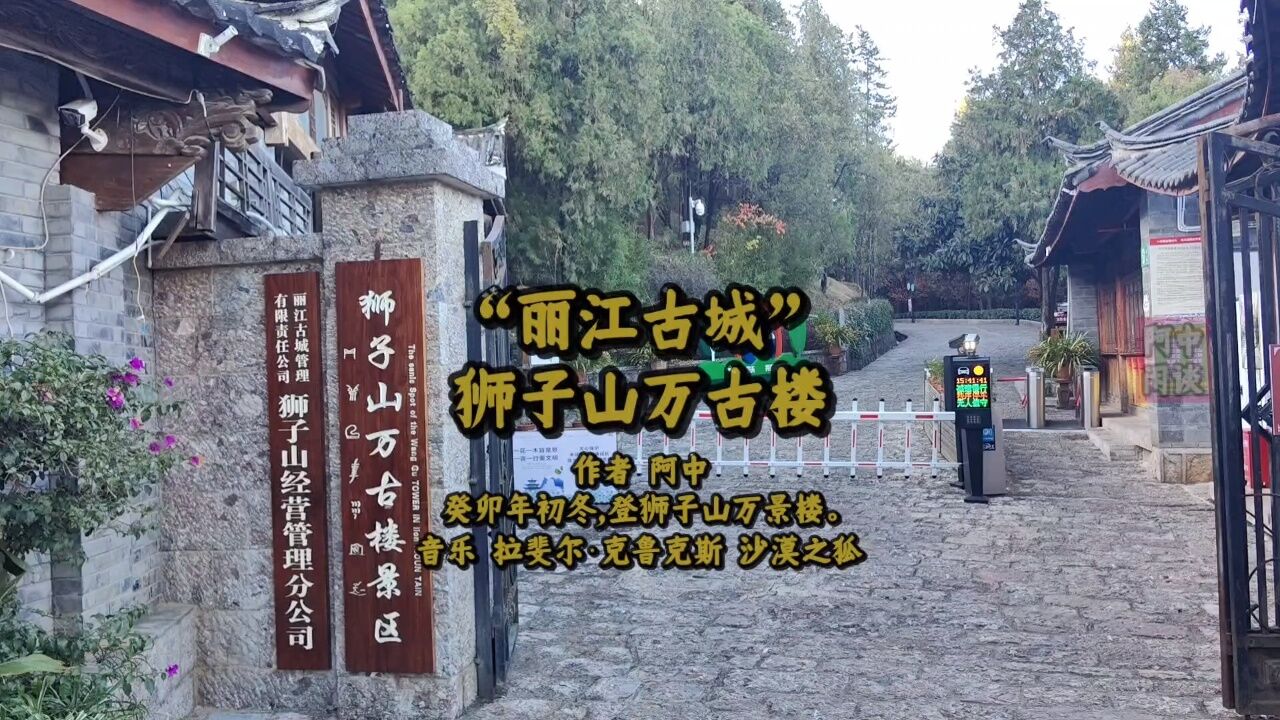 “丽江古城”狮子山万古楼_高清1080P在线观看平台_腾讯视频