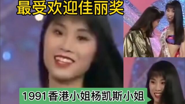 1991香港小姐最受欢迎佳丽杨凯斯