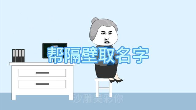 帮隔壁小孩取名字