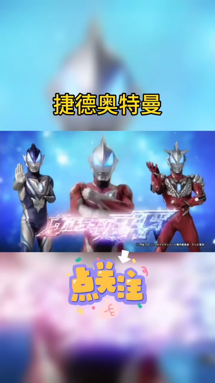 捷德奥特曼的超帅瞬间