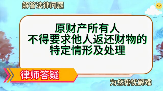 原财产所有人不得要求他人返还财物的特定情形及处理