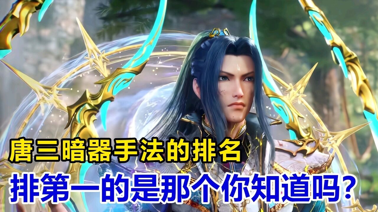 斗罗大陆:唐三暗器手法的排名