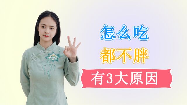 为什么有人吃很多,却还是胖不起来?中医为你“揭秘”了3大原因