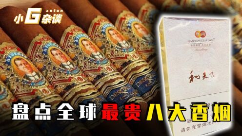 全球超贵八大香烟,一盒能抽掉你一套房,看看你抽过哪几种?_高清1080P在线观看平台_腾讯视频