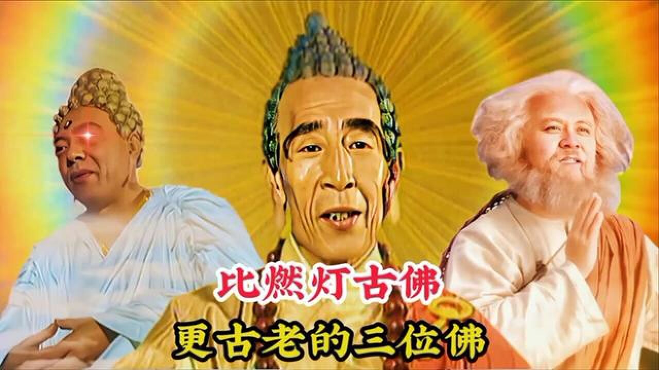 比燃灯古佛更古老的三位佛，就连如来佛祖和观世音，也要俯首叩拜#神话故事#佛教故事#阿弥陀佛#接引佛祖#准提道人_高清1080P在线观看平台_腾讯视频