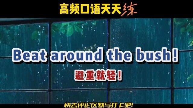 S219丨高频口语 Beat around the bush避重就轻