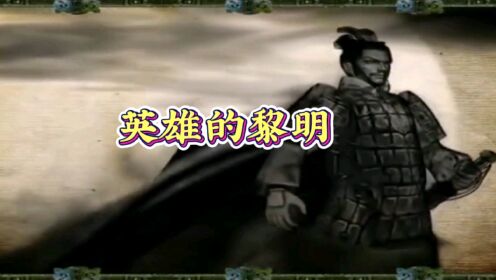 宗次郎经典纯音乐《英雄的黎明》气吞河山的恢宏，又充满荡气回肠的哀怨，还掺杂着英雄豪气之余的柔情_高清1080P在线观看平台_腾讯视频