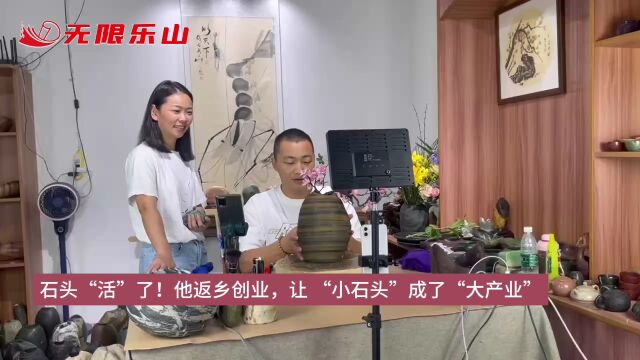 石头“活”了!他返乡创业,让 “小石头”成了“大产业”