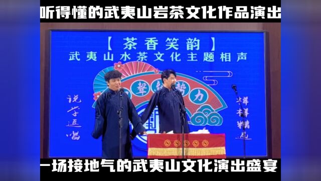 武夷山【相声新势力】演出团队通过采风、摸索、实践与探索.原创一系列武夷山水茶文化原创相声作品.让广大游客在诙谐幽默中、身临其境般领略武夷山...