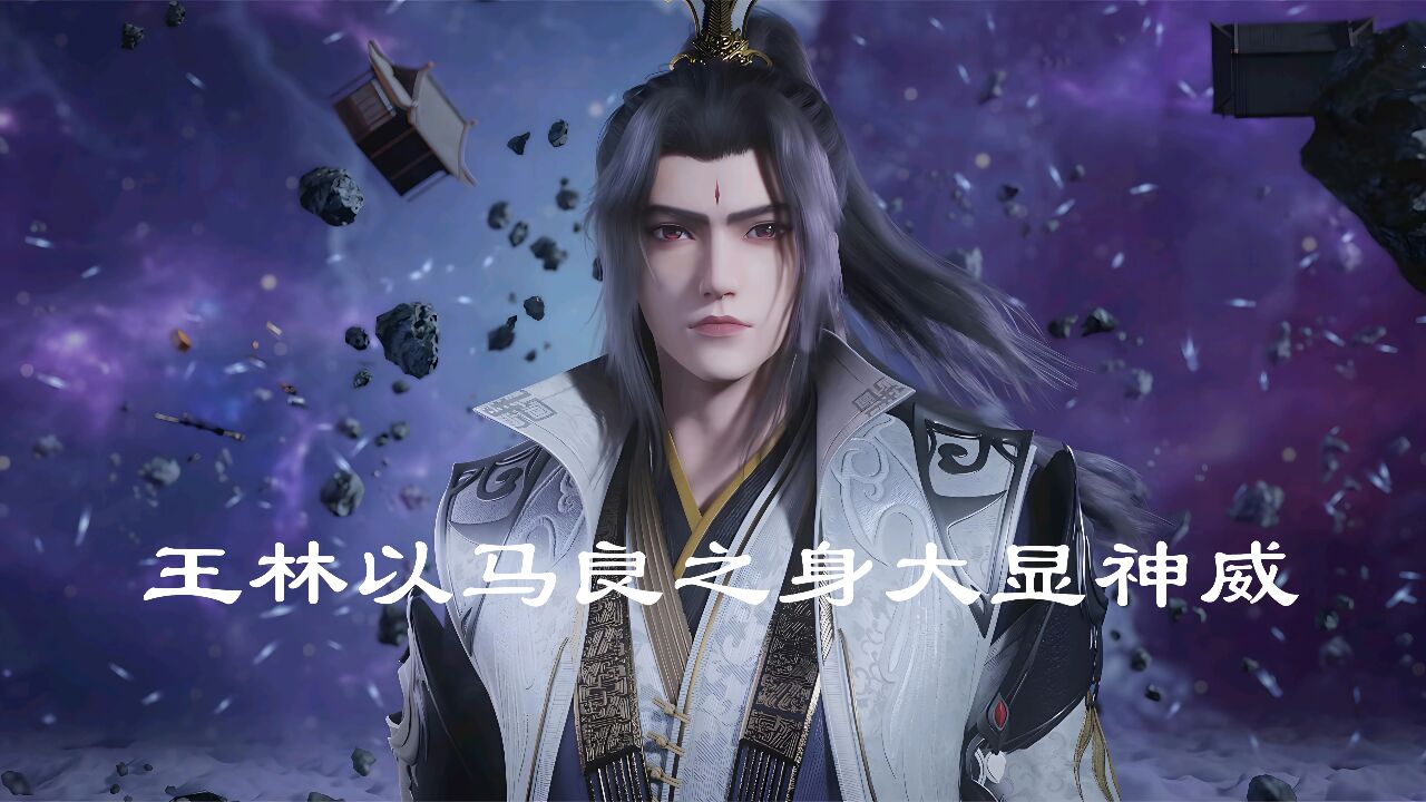 《仙逆》战神王林重生归来,以马良之身大显神威