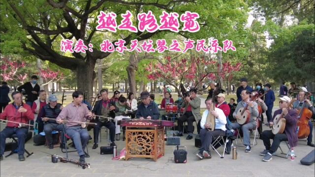 红典歌曲《越走路越宽》,北京天坛琴之声民乐队演奏,轻快嘹亮