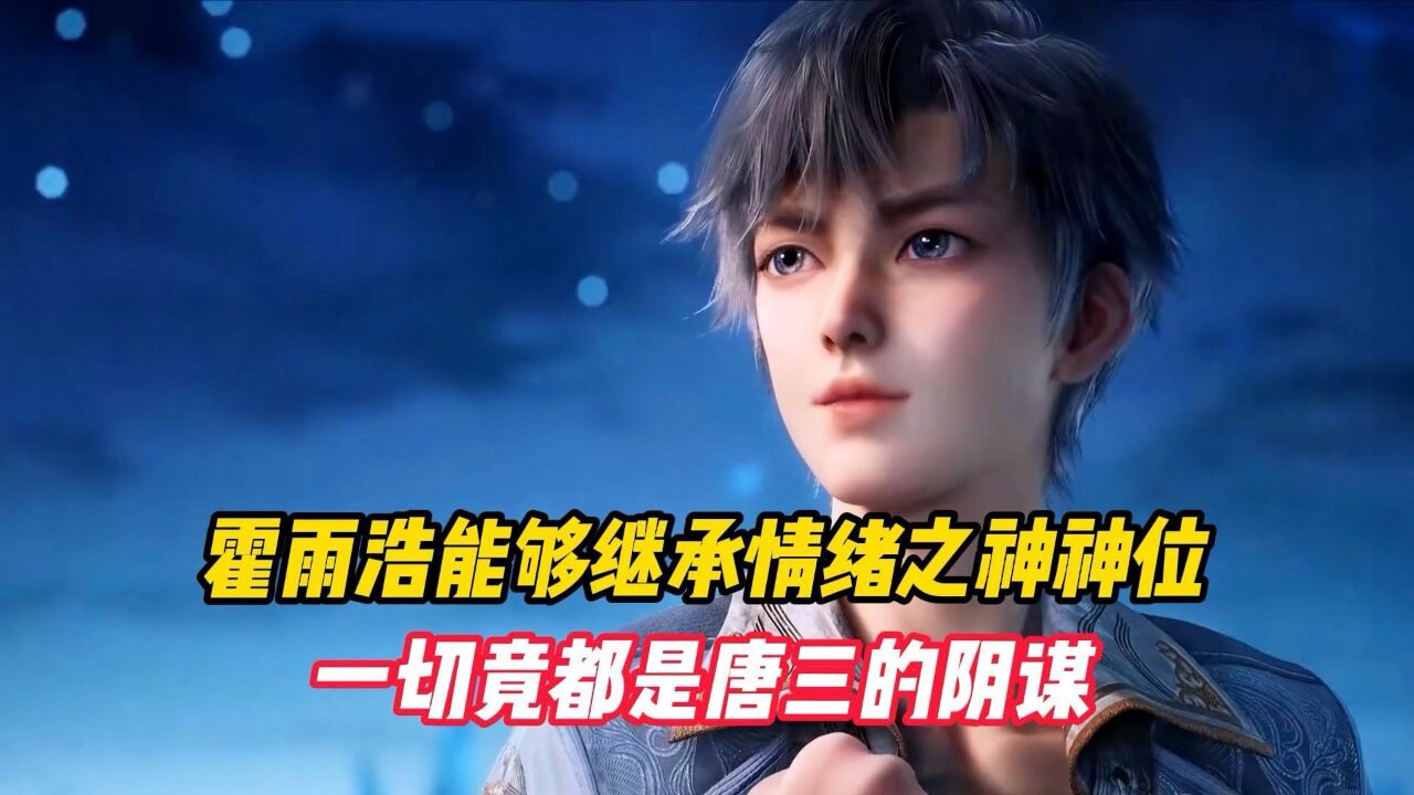 霍雨浩能够继承情绪之神神位,一切竟都是唐三的阴谋_高清1080P在线观看平台_腾讯视频
