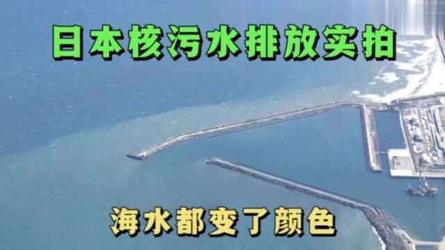 日本排放核污水,高空实拍画面,海水都变了颜色!